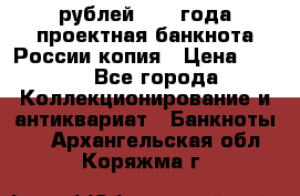 100000 рублей 1993 года проектная банкнота России копия › Цена ­ 100 - Все города Коллекционирование и антиквариат » Банкноты   . Архангельская обл.,Коряжма г.